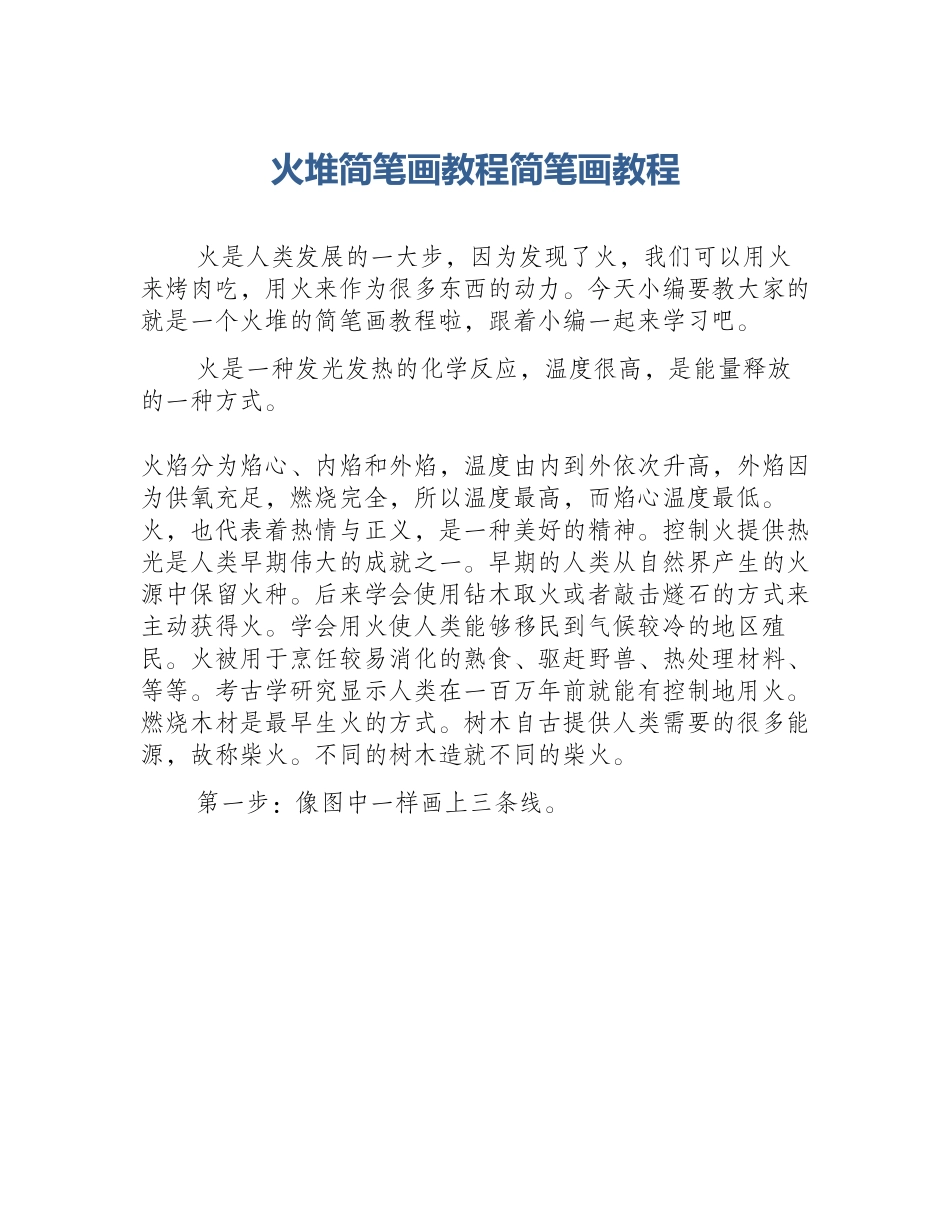 火堆简笔画教程简笔画教程_第1页