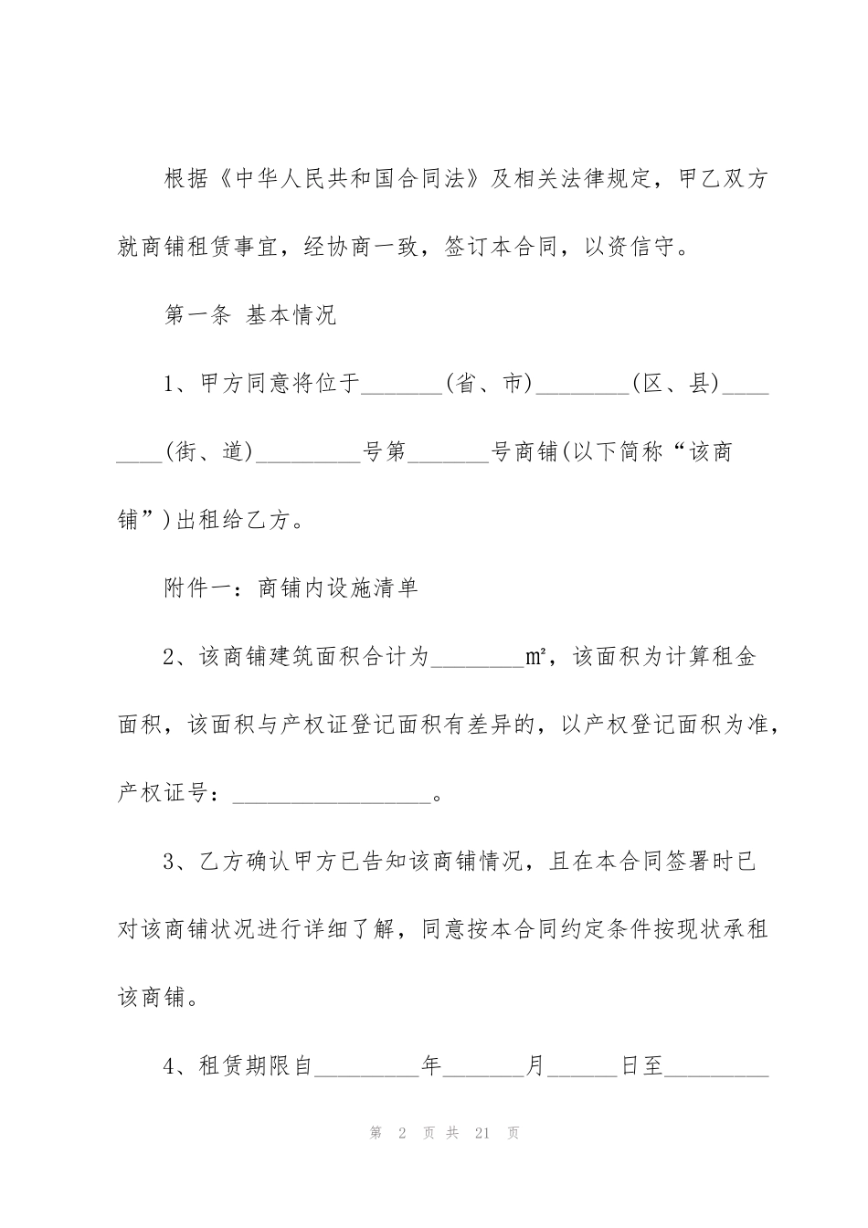 简单店铺出租合同范本3篇_第2页