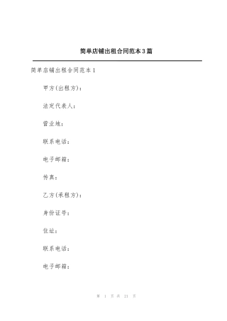 简单店铺出租合同范本3篇