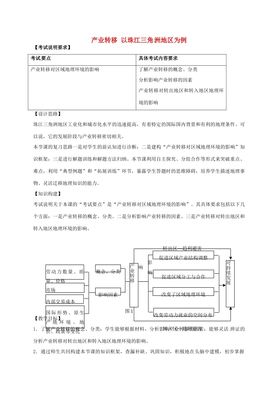 高考地理一轮复习 产业转移（第1课时）教案-人教版高三全册地理教案_第1页