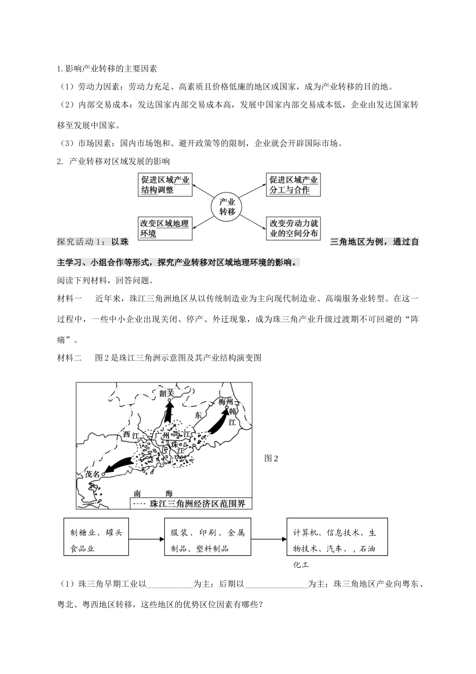 高考地理一轮复习 产业转移（第1课时）教案-人教版高三全册地理教案_第3页