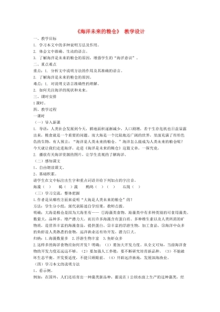 八年级语文上册 第五单元 19《海洋未来的粮仓》语文版-语文版初中八年级上册语文教案