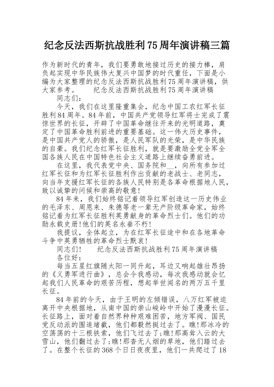 纪念反法西斯抗战胜利75周年演讲稿三篇_第1页