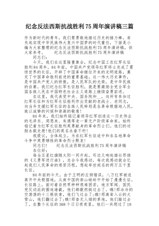 纪念反法西斯抗战胜利75周年演讲稿三篇