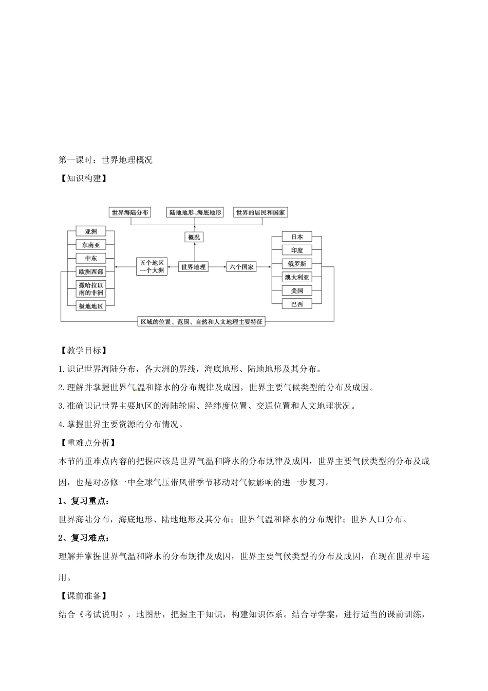 高考地理一轮复习 世界地理（第1课时）教案-人教版高三全册地理教案_第2页