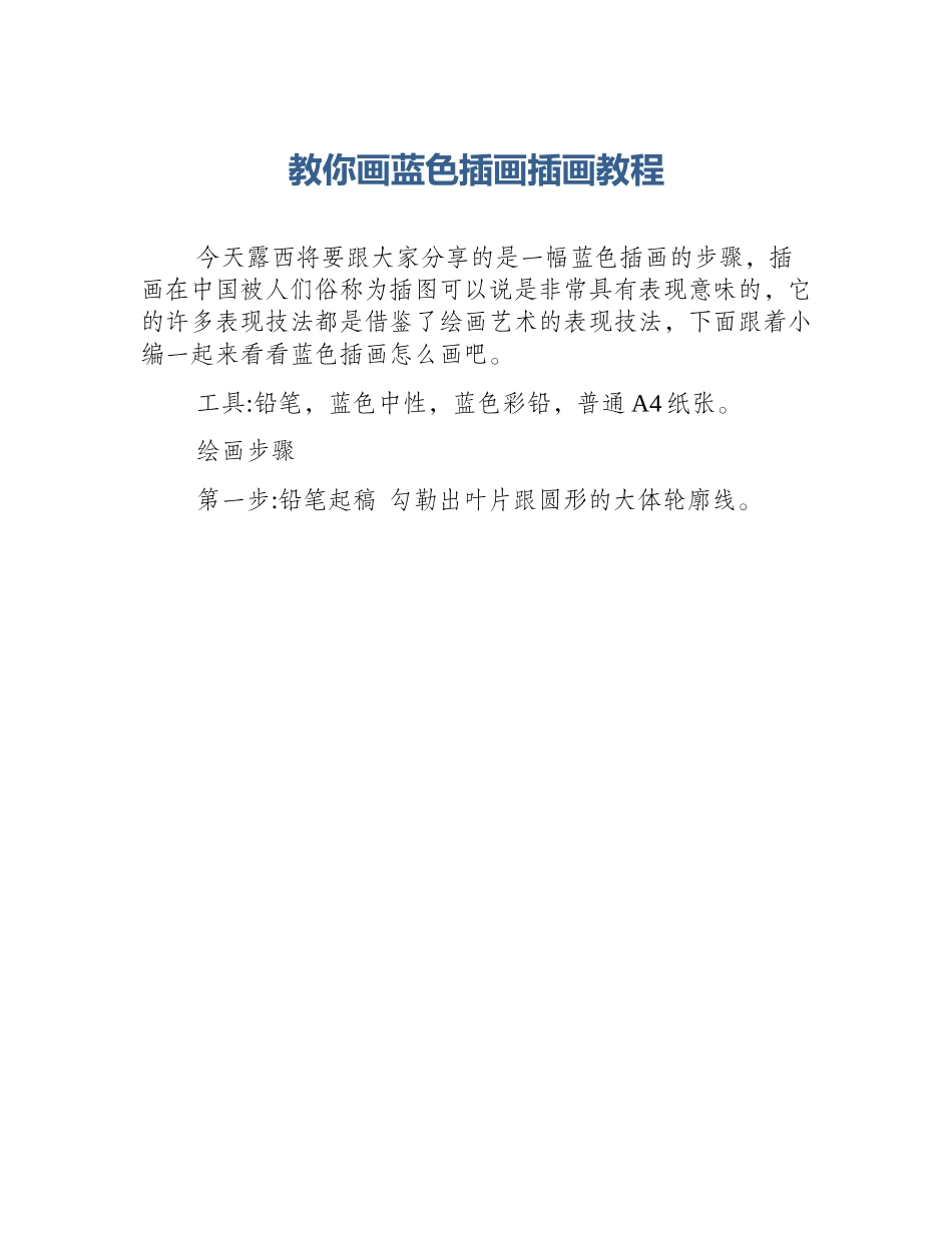 教你画蓝色插画插画教程_第1页