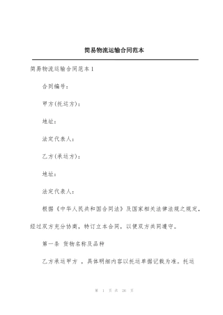 简易物流运输合同范本