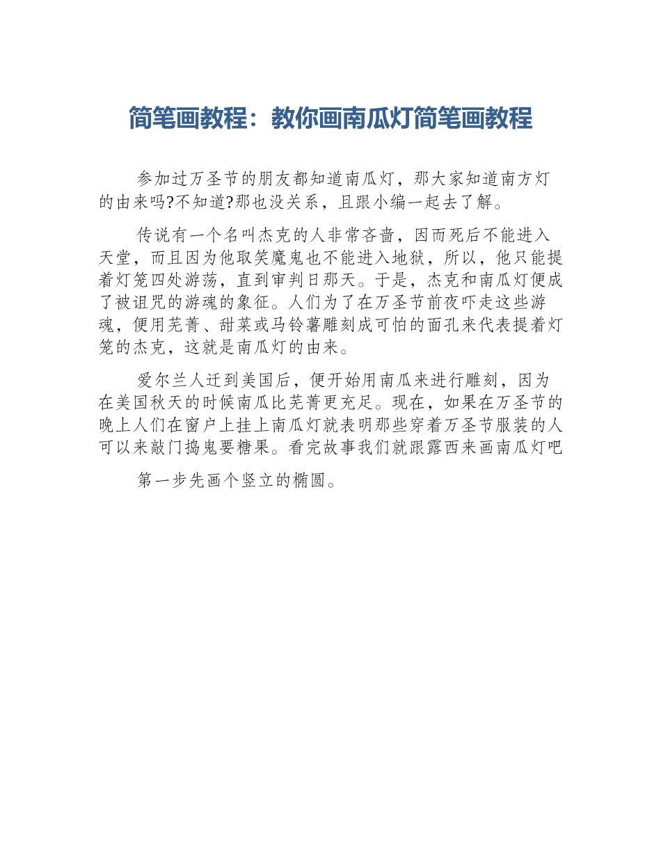 简笔画教程：教你画南瓜灯简笔画教程_第1页