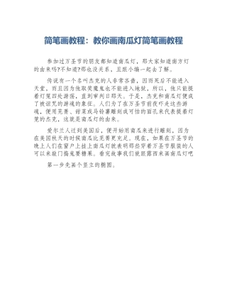 简笔画教程：教你画南瓜灯简笔画教程