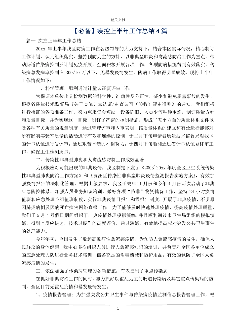 疾控上半年工作总结4篇 _第1页