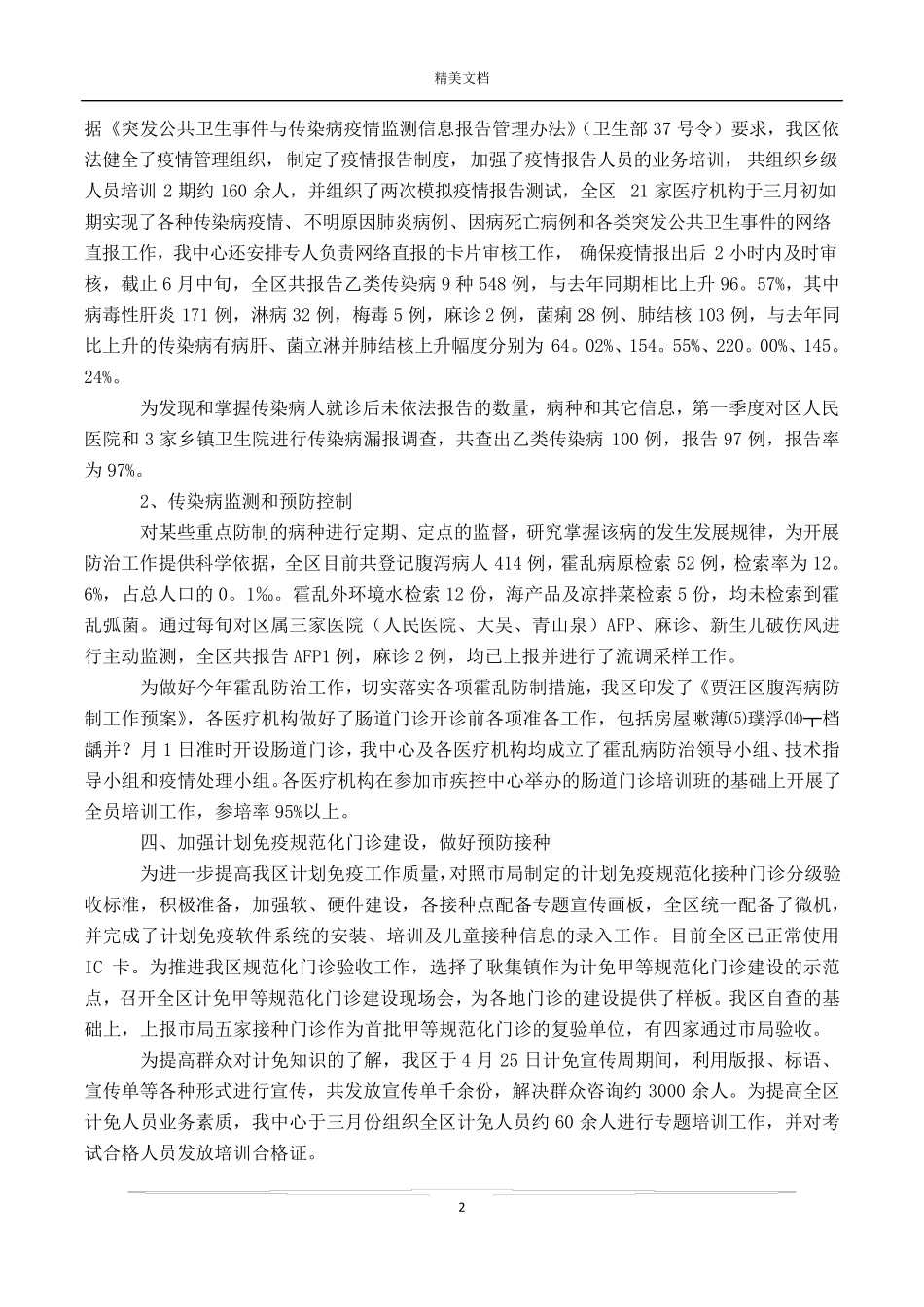 疾控上半年工作总结4篇 _第2页
