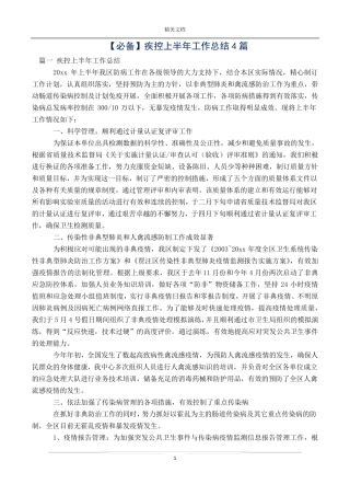 疾控上半年工作总结4篇 