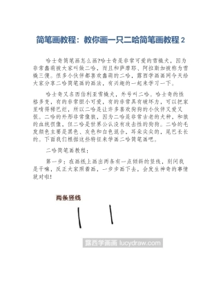 简笔画教程：教你画一只二哈简笔画教程2