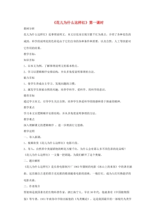 八年级语文上册 第五单元 17《花儿为什么这样红》语文版-语文版初中八年级上册语文教案