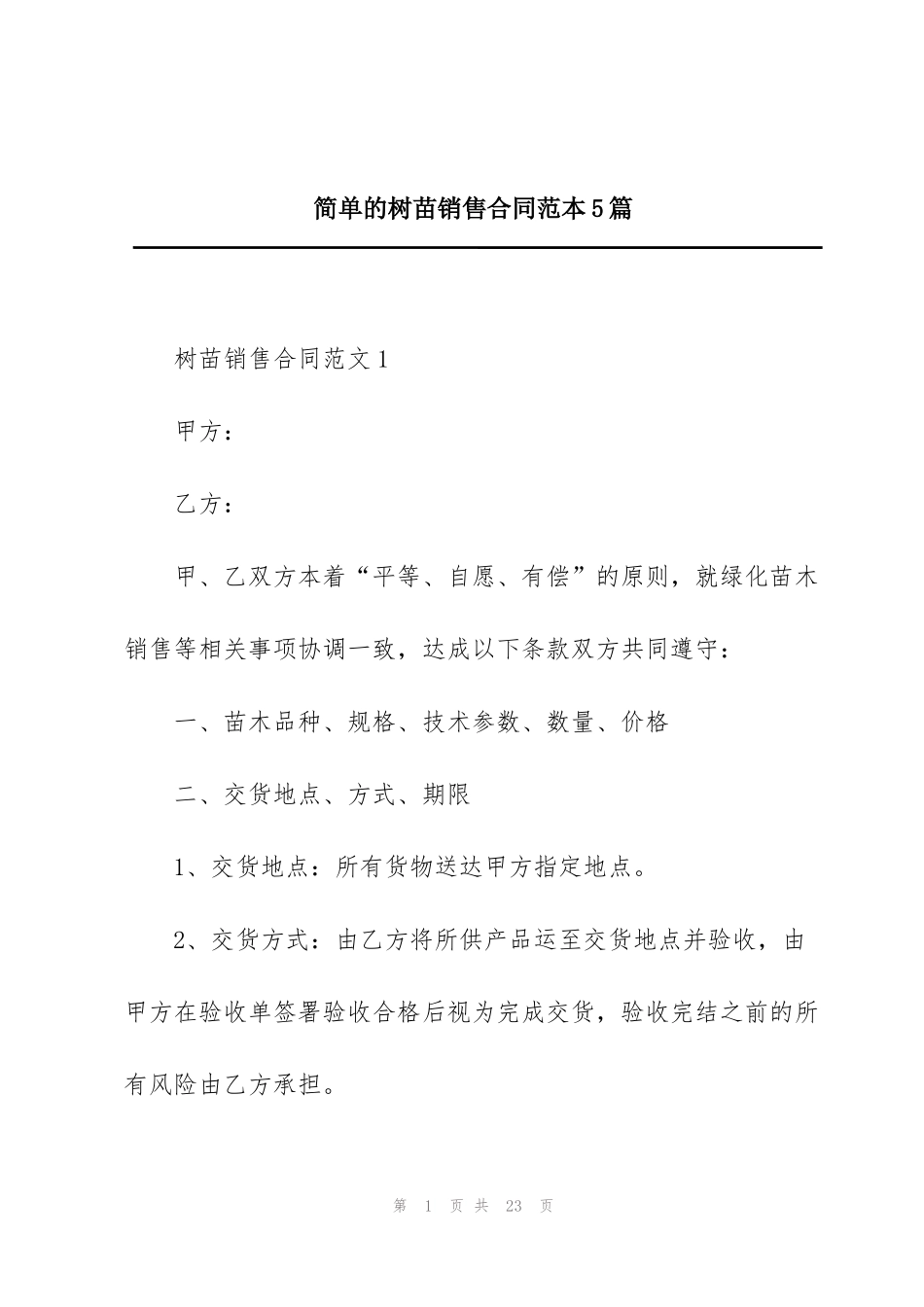 简单的树苗销售合同范本5篇_第1页