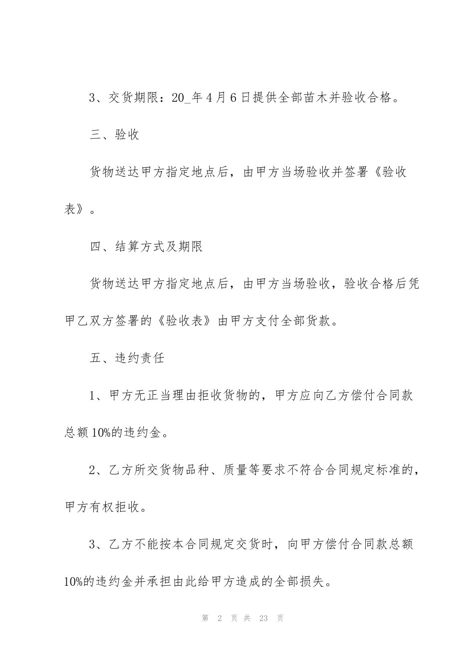 简单的树苗销售合同范本5篇_第2页