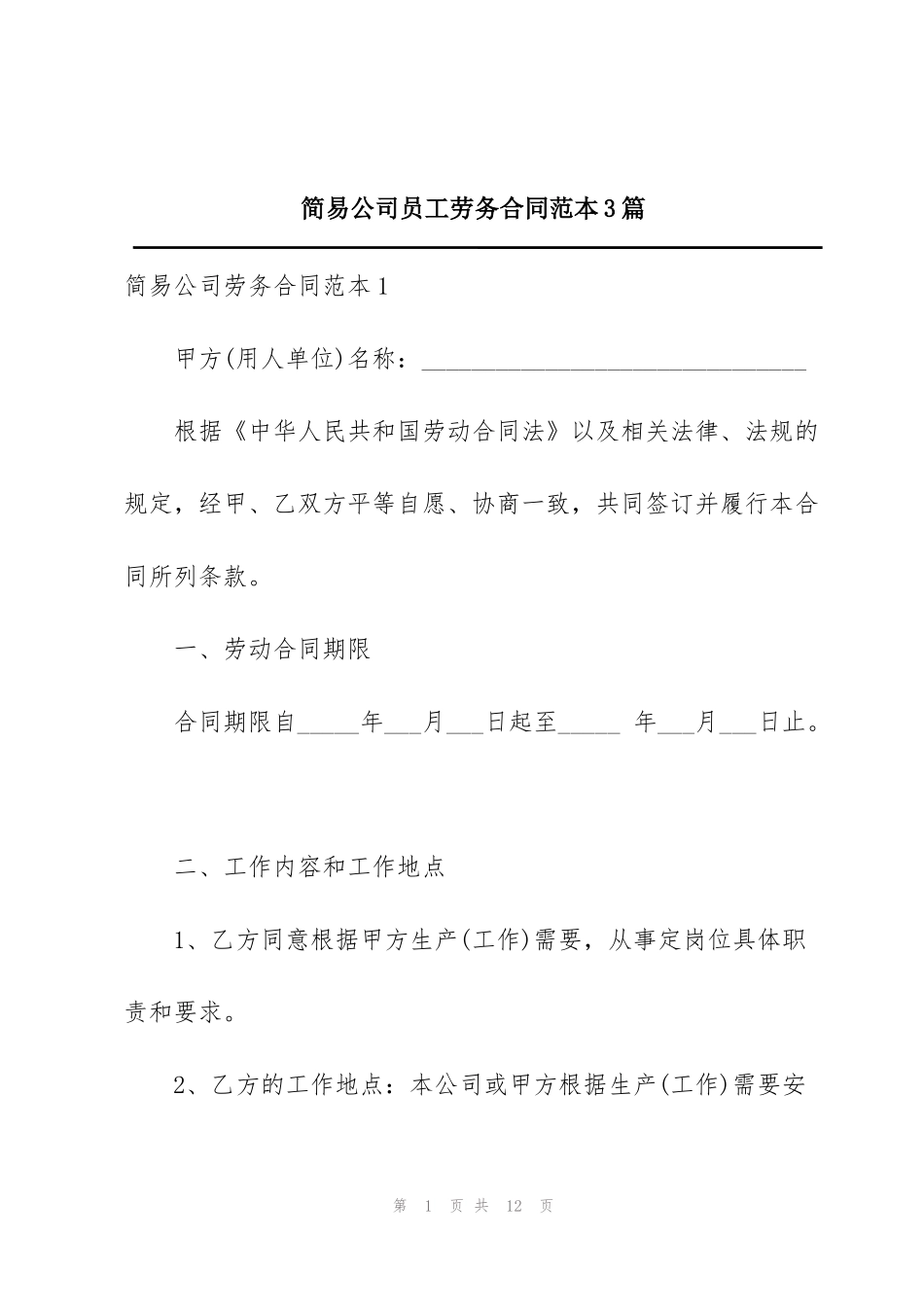 简易公司员工劳务合同范本3篇_第1页