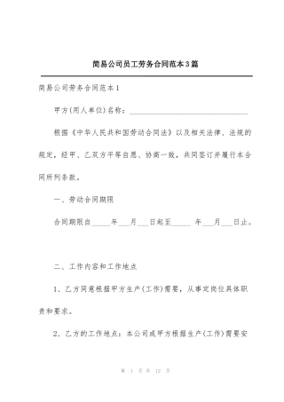 简易公司员工劳务合同范本3篇