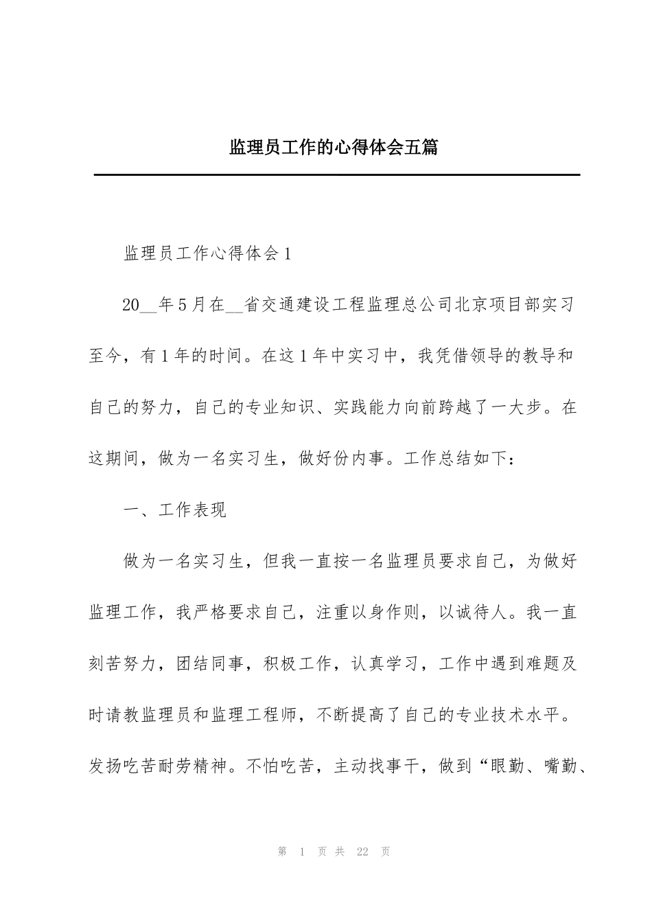 监理员工作的心得体会五篇_第1页