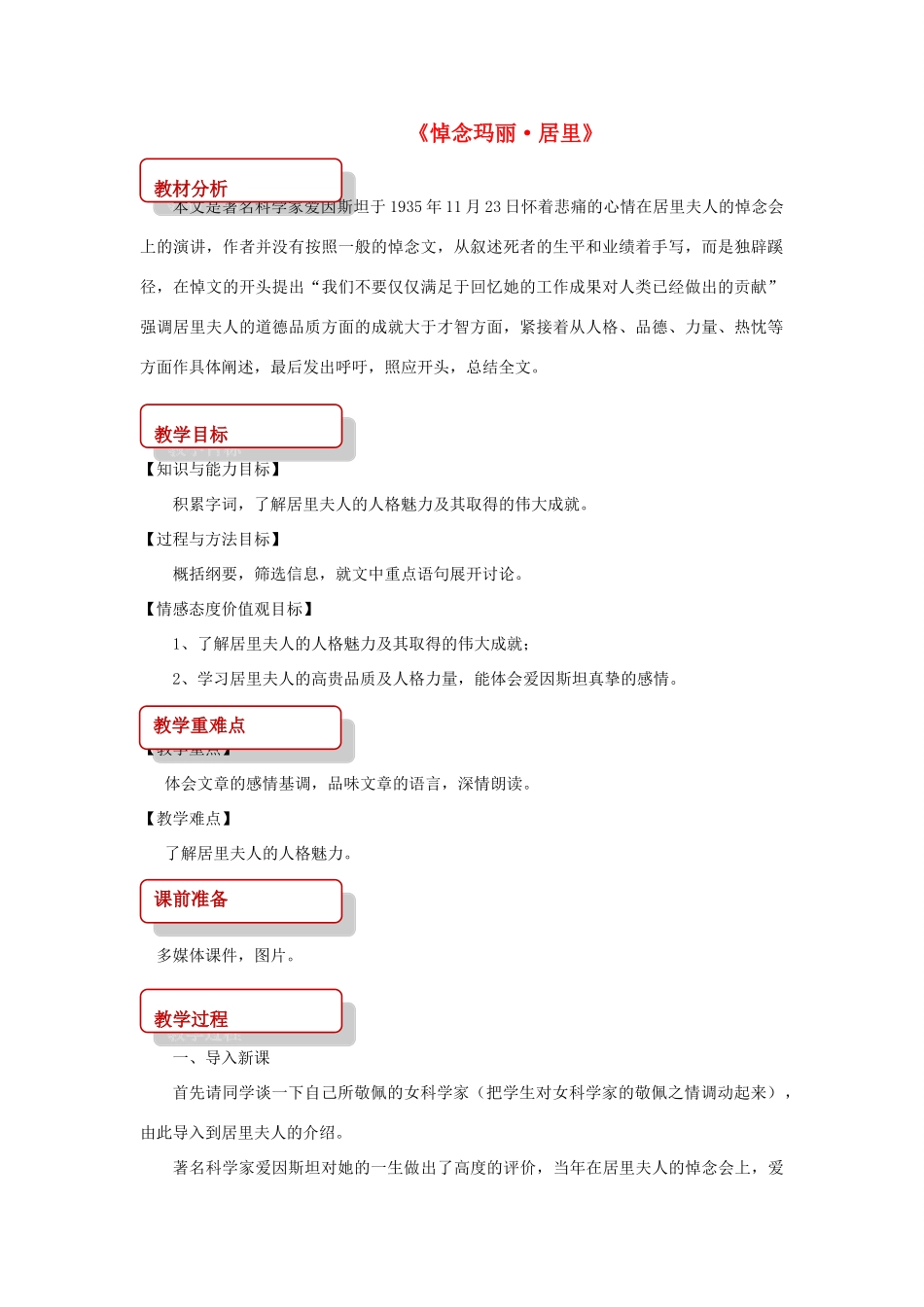 八年级语文上册 第五单元 15 短文二篇《悼念玛丽居里》教案 长春版-长春版初中八年级上册语文教案_第1页