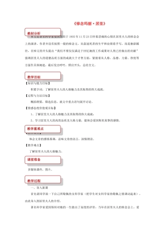 八年级语文上册 第五单元 15 短文二篇《悼念玛丽居里》教案 长春版-长春版初中八年级上册语文教案