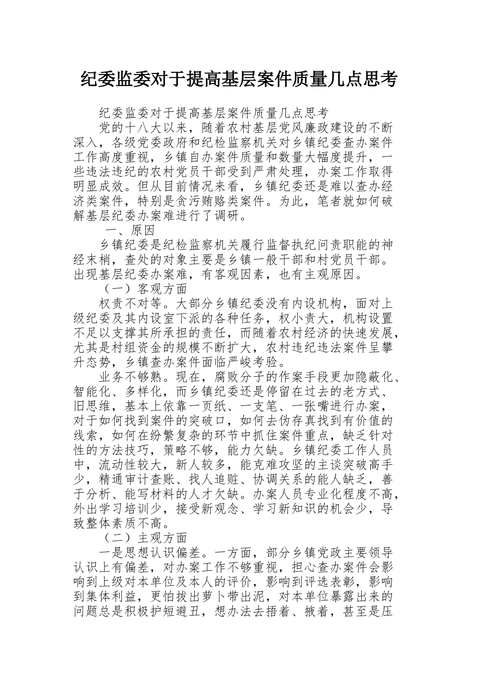 纪委监委对于提高基层案件质量几点思考_第1页