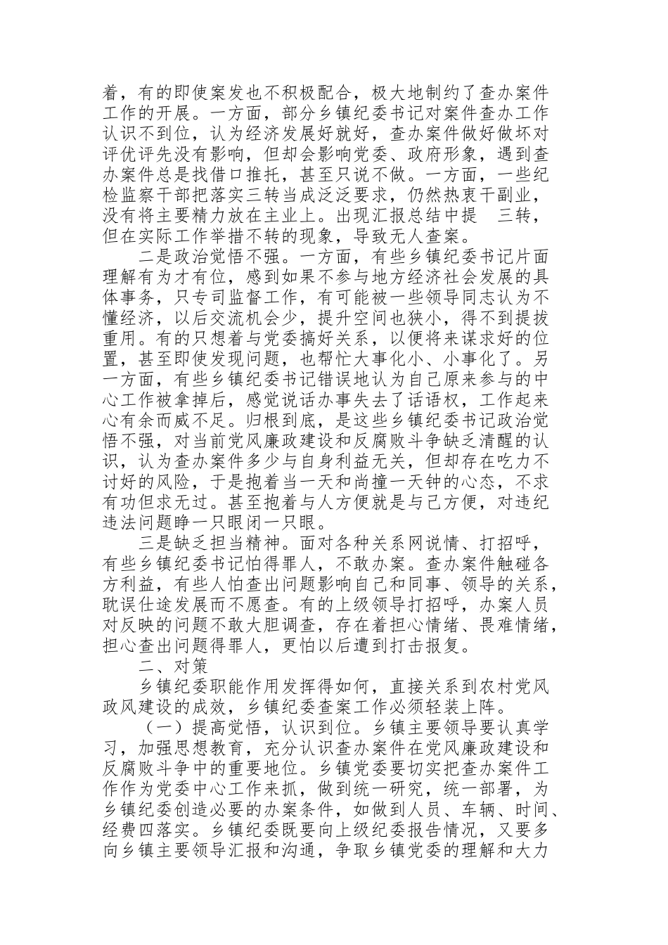 纪委监委对于提高基层案件质量几点思考_第2页