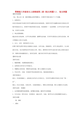 八年级语文上册 第二课《短文两篇》教案 鄂教版