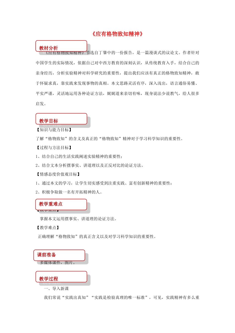 八年级语文上册 第五单元 14《应有格物致知精神》教案 长春版-长春版初中八年级上册语文教案_第1页