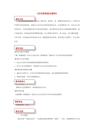 八年级语文上册 第五单元 14《应有格物致知精神》教案 长春版-长春版初中八年级上册语文教案