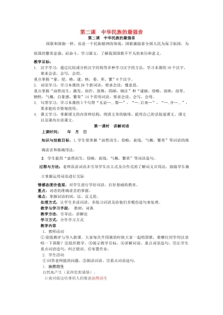 八年级语文上册 第二课《中华民族的最强音》教案1 新疆教育版-人教版初中八年级上册语文教案