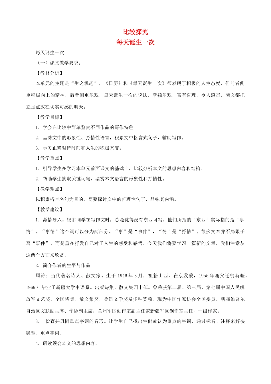 八年级语文上册 第二单元比较探究《每天诞生一次》教学设计2 北师大版_第1页