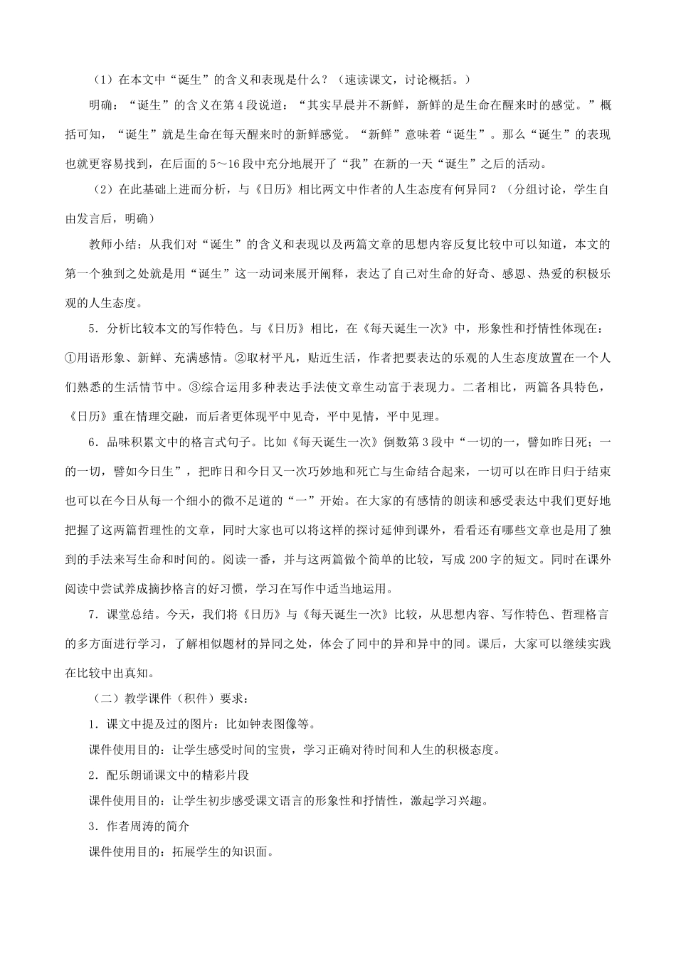 八年级语文上册 第二单元比较探究《每天诞生一次》教学设计2 北师大版_第2页