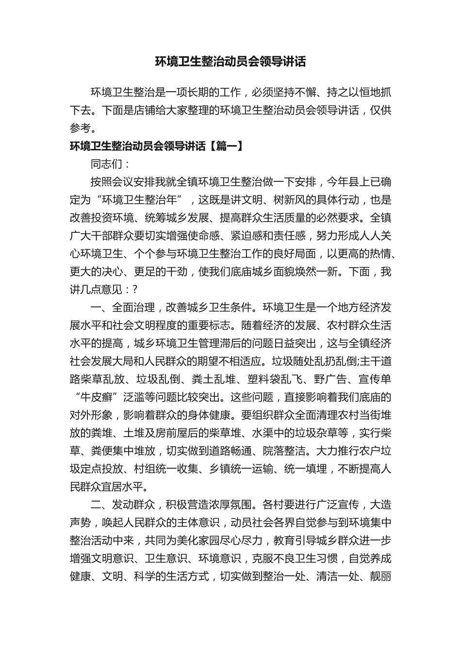 环境卫生整治动员会领导讲话 _第1页