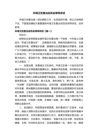 环境卫生整治动员会领导讲话 