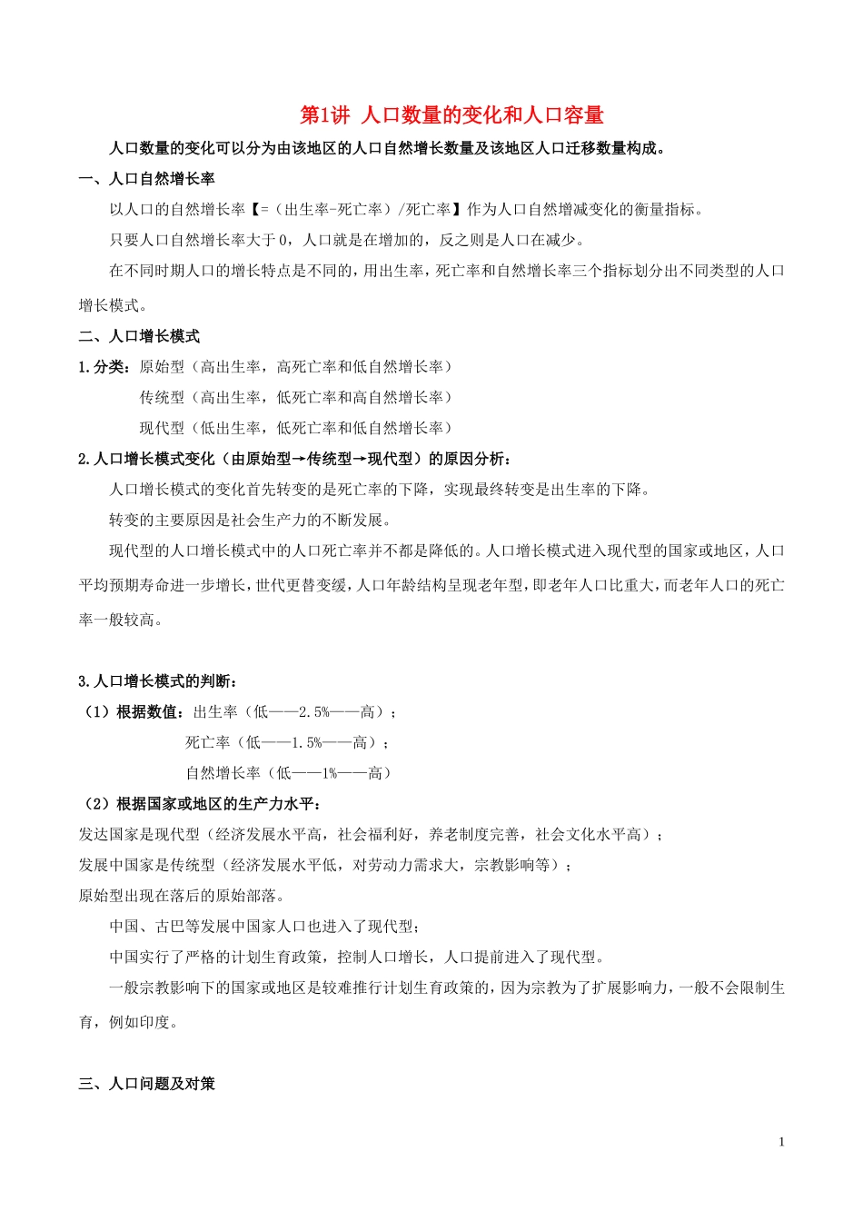 高考地理一轮复习 专题7.1 人口数量的变化和人口容量教案（含解析）-人教版高三全册地理教案_第1页