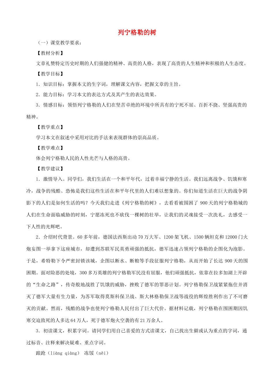 八年级语文上册 第二单元比较探究《列宁格勒的树》教学设计2 北师大版_第1页