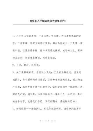 简短的人生励志语录大合集80句