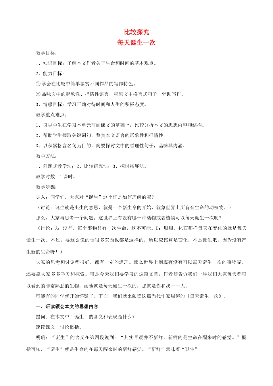 八年级语文上册 第二单元比较探究《每天诞生一次》教学设计1 北师大版_第1页