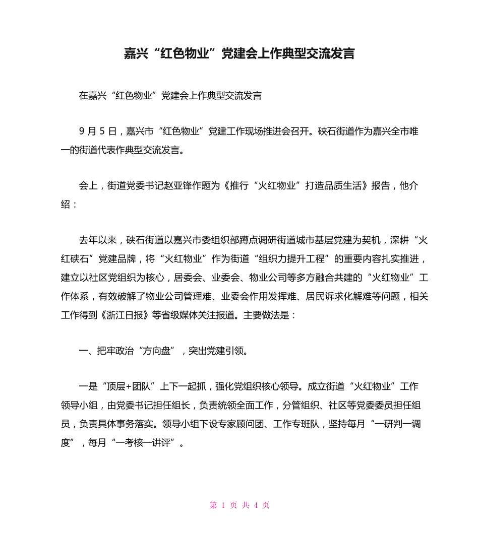 嘉兴“红色物业”党建会上作典型交流发言 _第1页