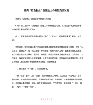 嘉兴“红色物业”党建会上作典型交流发言 