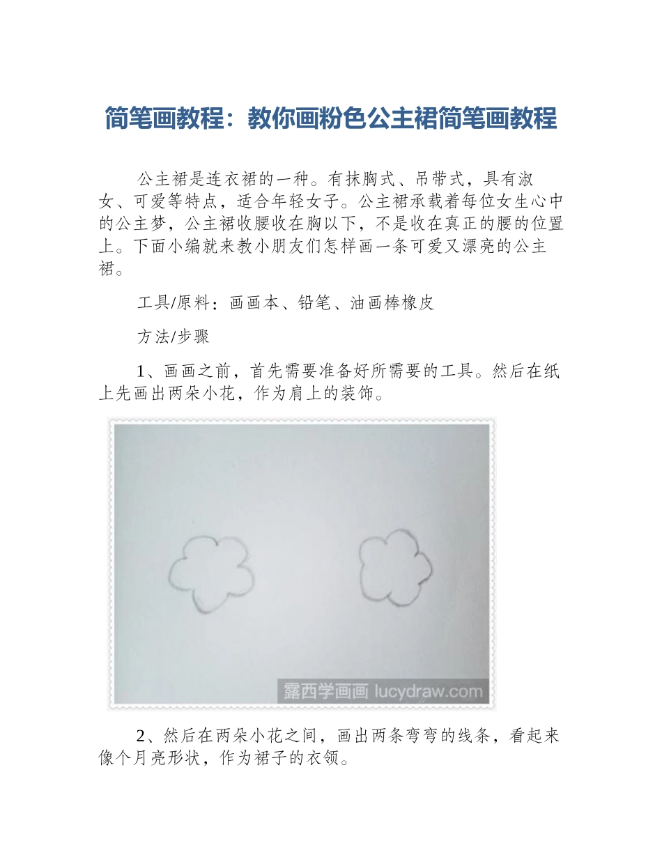 简笔画教程：教你画粉色公主裙简笔画教程_第1页