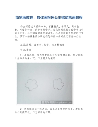 简笔画教程：教你画粉色公主裙简笔画教程