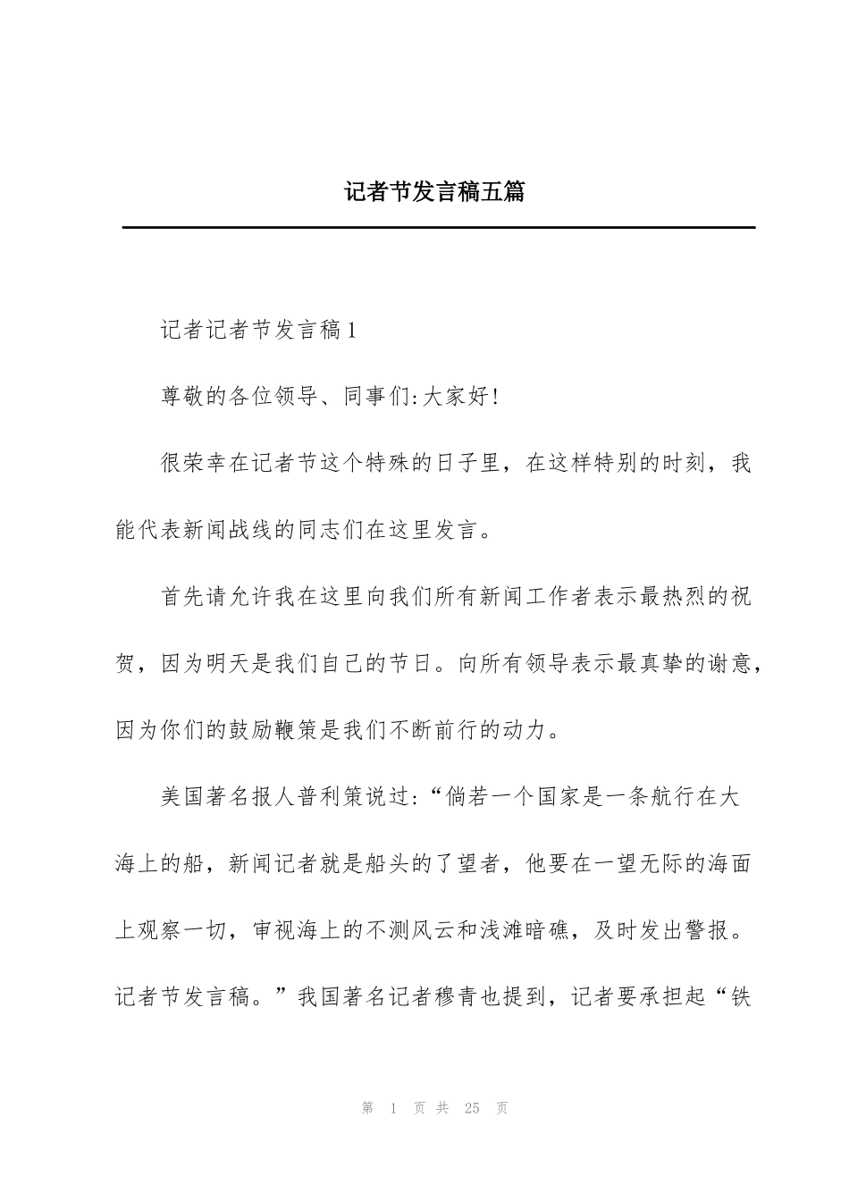 记者节发言稿五篇_第1页