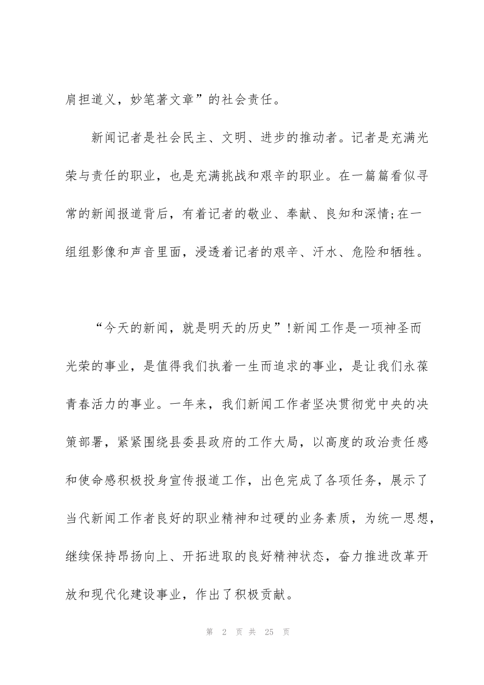 记者节发言稿五篇_第2页