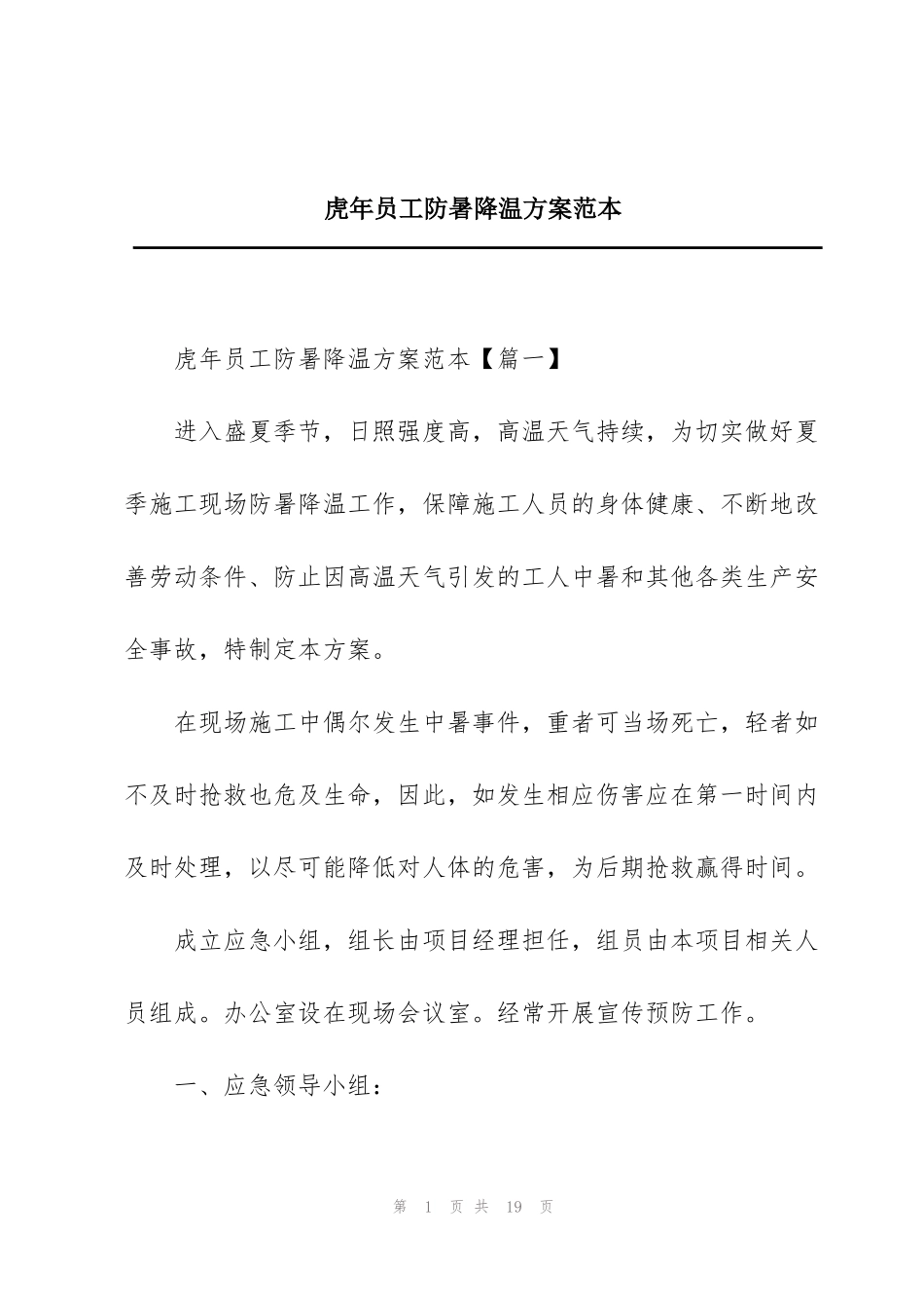 虎年员工防暑降温方案范本_第1页