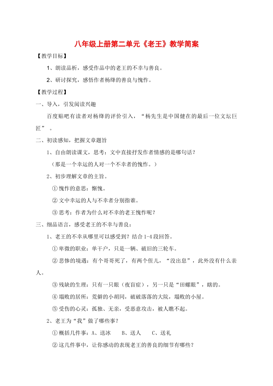 八年级语文上册 第二单元《老王》教学简案  人教新课标版_第1页