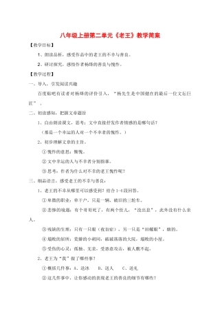 八年级语文上册 第二单元《老王》教学简案  人教新课标版