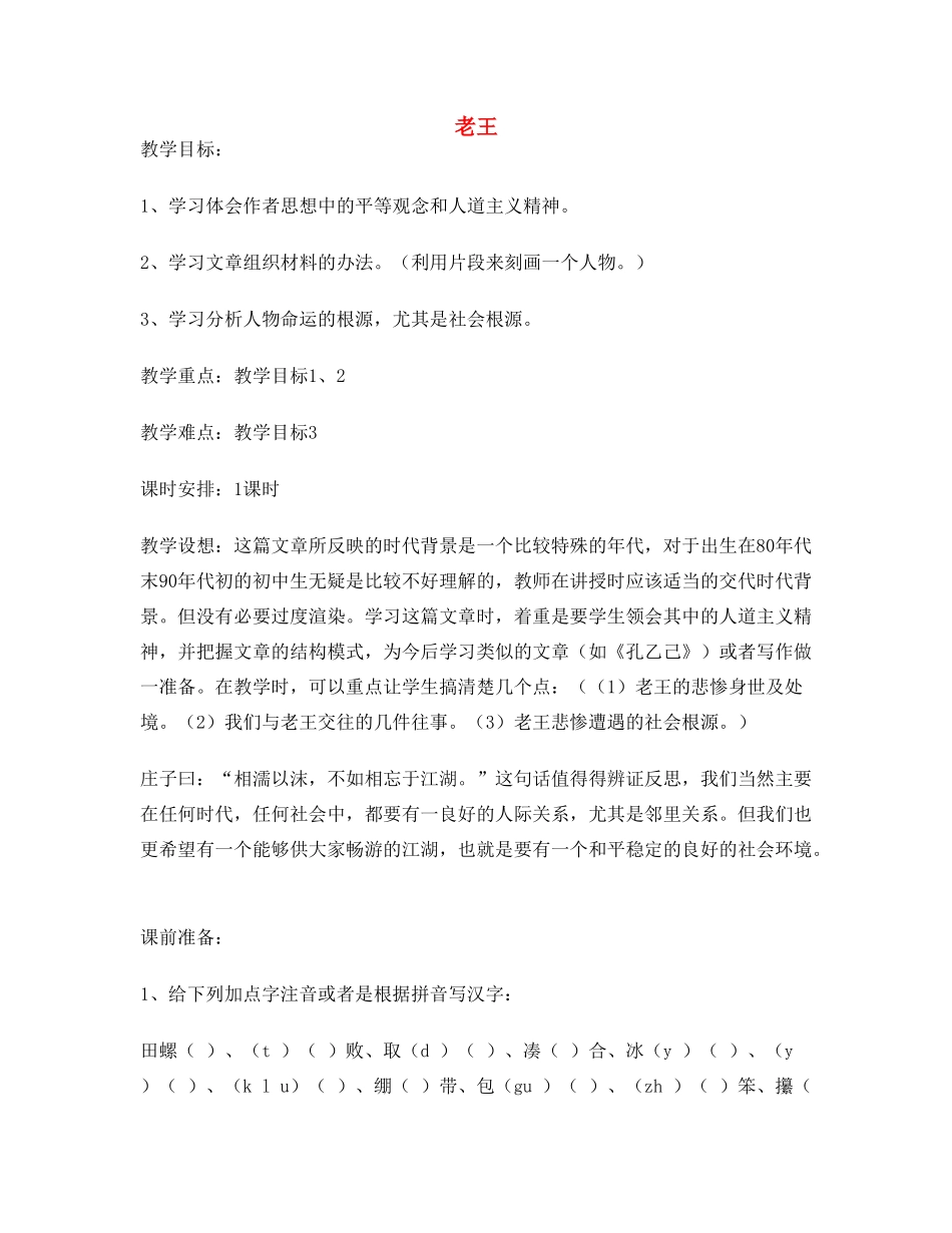 八年级语文上册 第二单元《老王》教案 人教新课标版_第1页