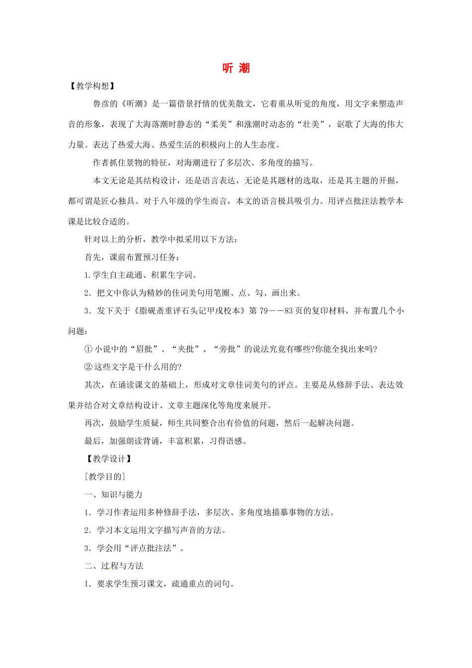 八年级语文上册 第二单元《听潮》教案 鄂教版_第1页